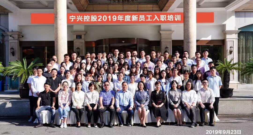 宁兴控股举办2019年度新员工入职培训