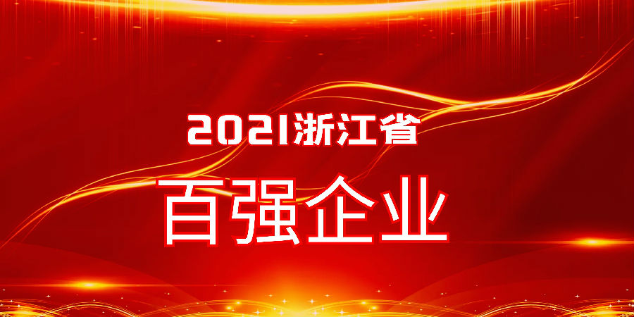 宁兴控股继续入选浙江省服务业百强企业