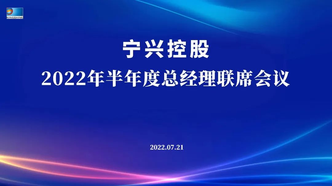 “稳中求进 提质增效 突破发展 决胜2022”——宁兴控股2022年半年度总经理联席会议